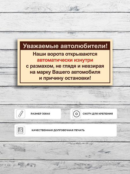 Табличка "Уважаемые автолюбители! Ворота открываются автоматически ...