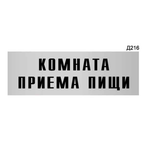 Комната приема пищи табличка на дверь