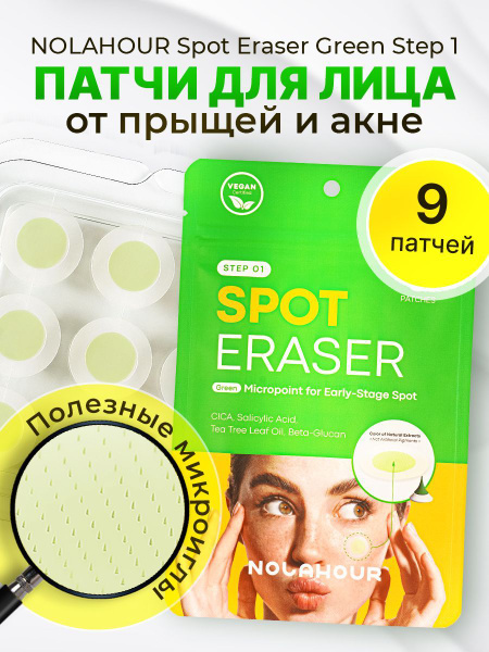 Патчи для лица против прыщей, против акне NOLAHOUR Spot Eraser Green ...