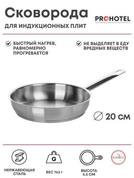 Сковорода Prohotel сковорода_нерж.сталь, 20 см - купить по выгодным ...
