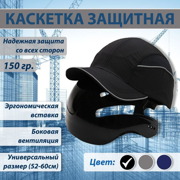 Каскетка бейсболка "Комфорт" анатомическая / Каска анатомическая ...