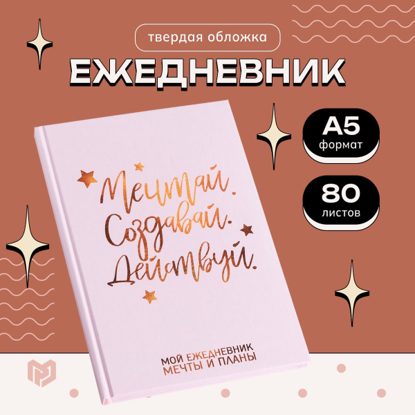 Ежедневник недатированный А5 "Мечтай. Создавай. Действуй", 80 листов ...