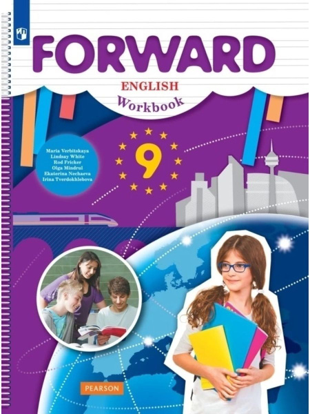 Английский язык. 9 класс. Рабочая тетрадь | Миндрул Ольга Сергеевна ...