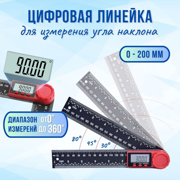 Строительная линейка для измерения углов. Электронный угломер/угольник ...
