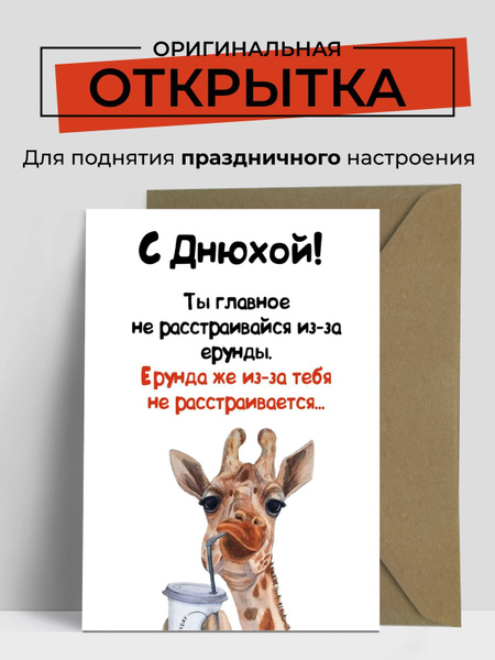 Открытка с Днем рождения "Не расстраивайся из-за ерунды" мужчине ...