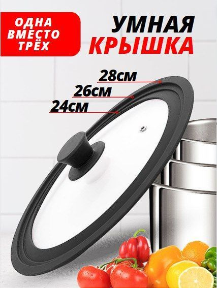 Крышка для кастрюль и сковородок универсальная 24/26/28 см - купить в ...