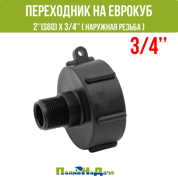 Переходник на еврокуб 2"(S60) х 3/4"(наружная резьба) - купить по ...