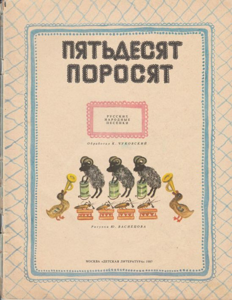 Песня по пятьдесят и в поросят. Юрий Васнецов пятьдесят поросят. Пятьдесят поросят. Пятьдесят поросят книга. Пятьдесят поросят обложка книги.