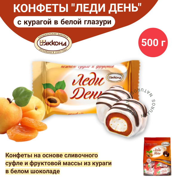 Конфеты "Леди День" с курагой в белом шоколаде, 500 г. - купить с ...