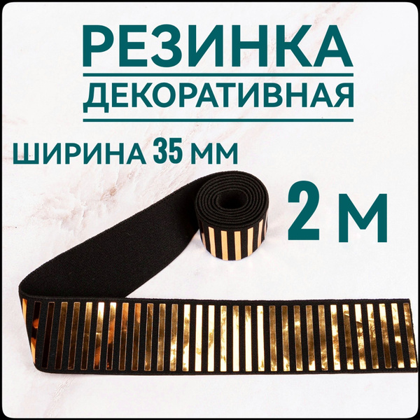 Резинка широкая декоративная золото-черный ш.3.5 см 2 м в упаковке, для ...