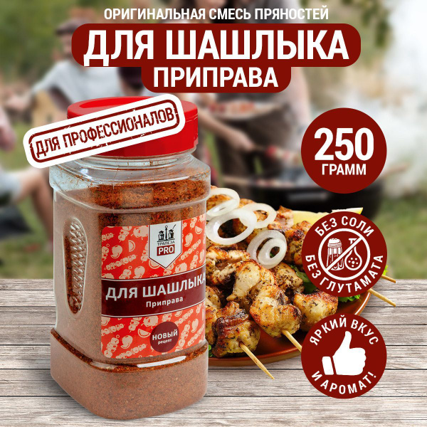 Приправа "Для шашлыка" , 250 г с дозатором - купить с доставкой по ...