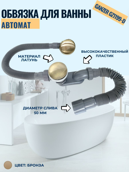 Обвязка для ванны автомат GANZER GZ1199-D, бронзовый - купить по ...