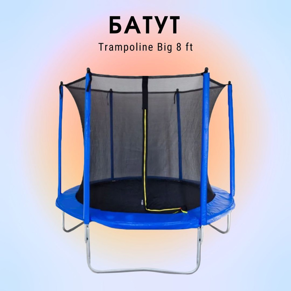 Батут каркасный Trampoline Батут Big 8 ft - купить по выгодной цене в ...