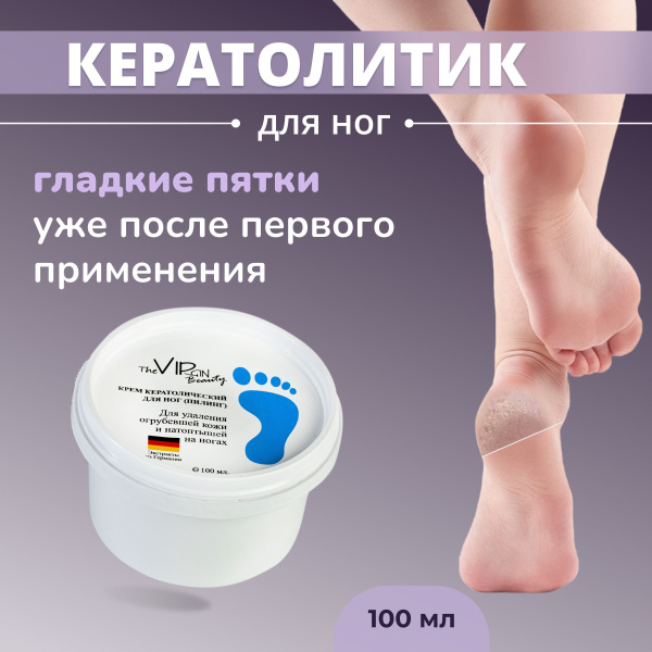 Кератолитик для пяток, средство для удаления натоптышей, огрубевшей ...