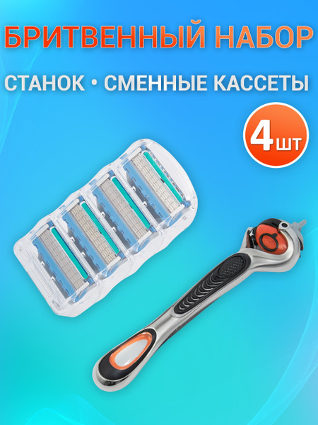 Бритвенный набор/станок + 4 сменных кассеты/Бритва мужская - купить с ...