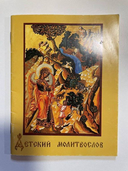 Детский молитвослов. Первая книжка молитв для детей и взрослых - купить ...