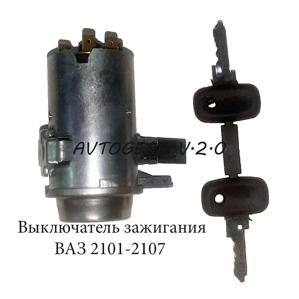 Замок зажигания для автомобилей ВАЗ 2101-2107 - арт. 2101-3704000-11 ...