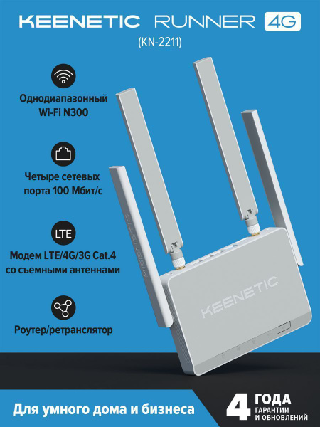 Роутер Keenetic Runner 4G (KN-2211)., белый, 2.4 ГГц купить по низкой ...