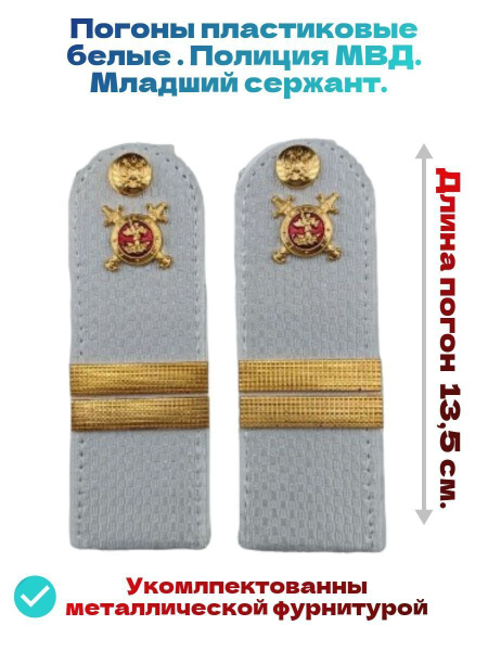 Погоны белые пластиковые МВД Полиция, младший сержант. - купить с ...