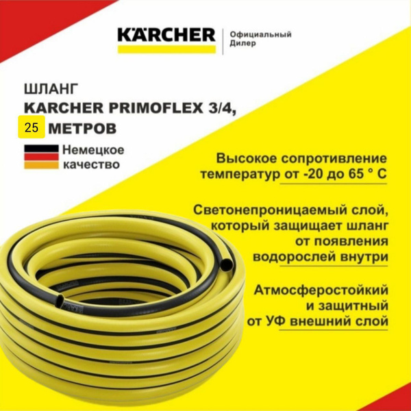Шланг поливочный Karcher Шланг PrimoFlex 3/4" 25м - купить по низким ...
