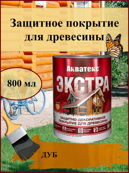 Акватекс ЭКСТРА Защитно-декоративная пропитка для дерева наружных и ...