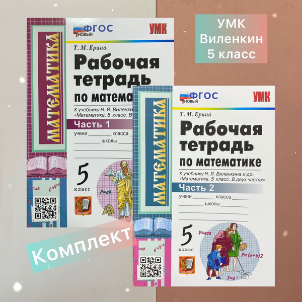 Математика. 5 класс. Рабочая тетрадь. Комплект. Часть 1.Часть 2. УМК ...