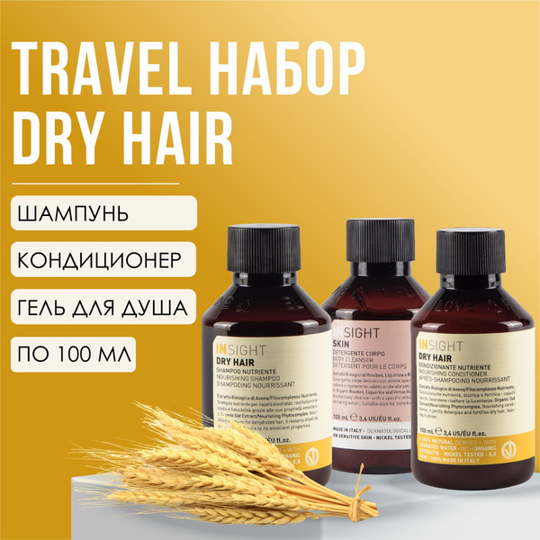 INSIGHT DRY HAIR Набор для волос (шампунь, 100 мл + кондиционер 100 мл ...