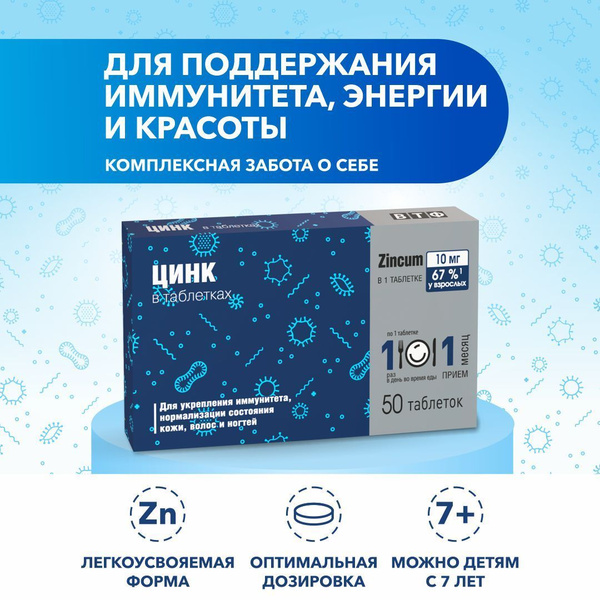 Цинк таблетки 50 шт - купить с доставкой по выгодным ценам в интернет ...