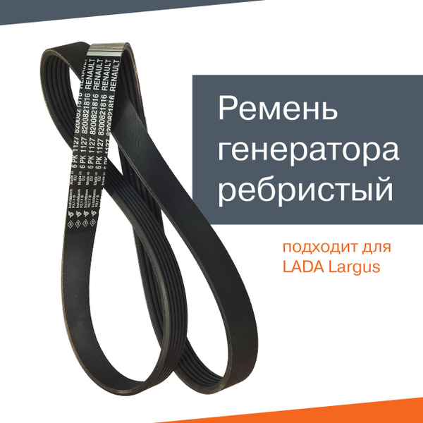 Ремень генератора Ларгус 6РК 1127 (LADA Largus) - LADA арт. 82008-21816 ...
