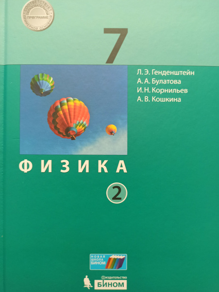 Физика 7 класс Учебник В 2-х частях Часть 2 Генденштейн Л.Э., Булатова ...