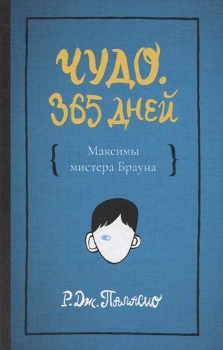 Чудо. 365 дней | Паласио Р. Дж. - купить с доставкой по выгодным ценам ...