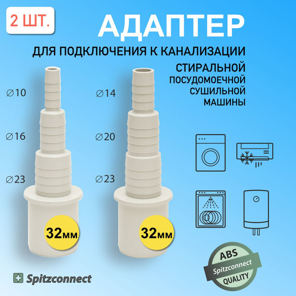 Адаптер для подключения слива сушильной машины