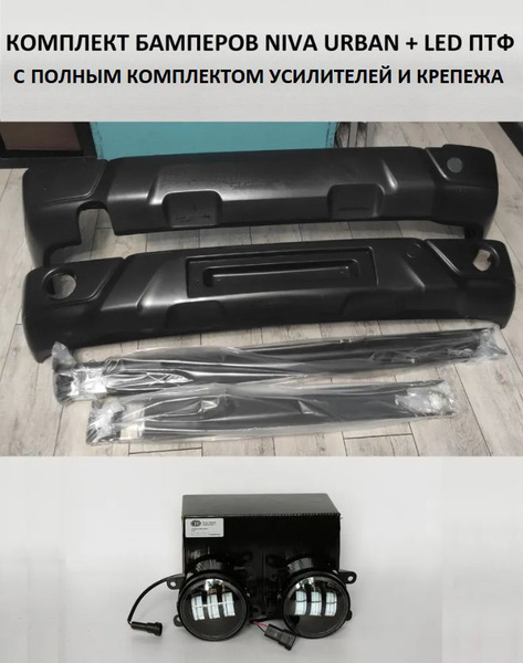 Комплект бамперов + LED ПТФ линзы Нива Урбан под ПОКРАСКУ (усилители ...