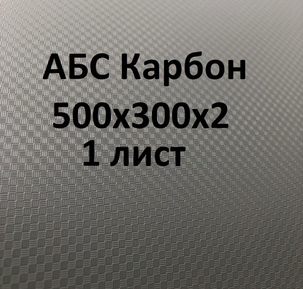 Лист АБС пластик Карбон (Carbon) серый 500*300*2 мм. (1шт) - купить с ...