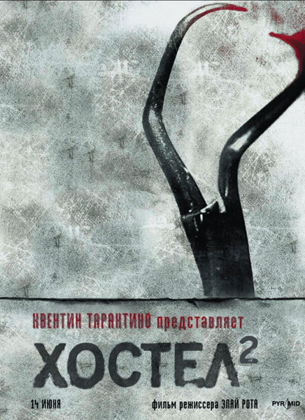 Хостел (2005)