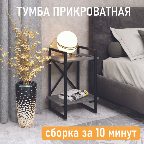 Тумба прикроватная 4 СЕЗОНА Айсберг Лофт Лайт 40 черный, 48x34x62 см ...