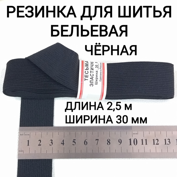 Резинка для шитья бельевая 2,5м, 30мм чёрная - купить с доставкой по ...