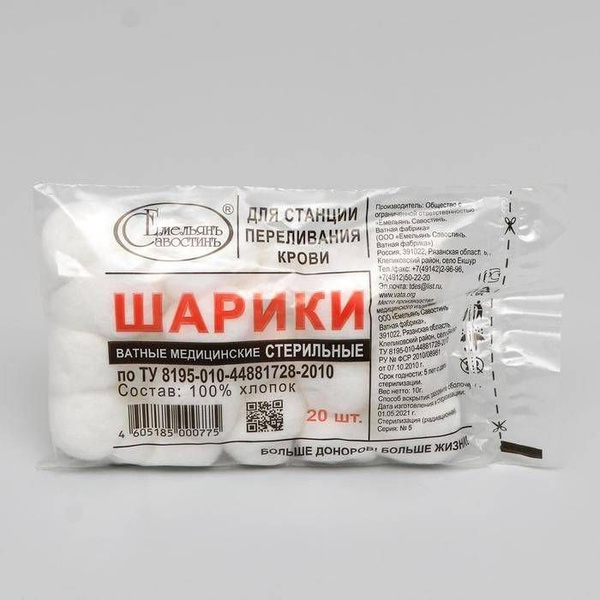 Шарики ватные, медицинские, для станций переливания крови, Стерильные ...