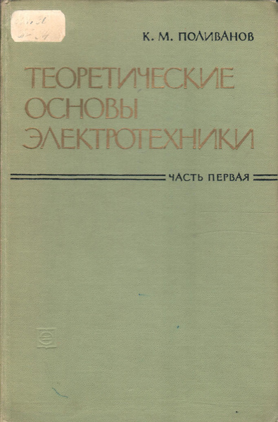 Электротехника учебник. Поливанов электротехника. Искрогасящая цепь для контактов реле переменного тока. Поливанов электротехника. Книжка по электротехнике.