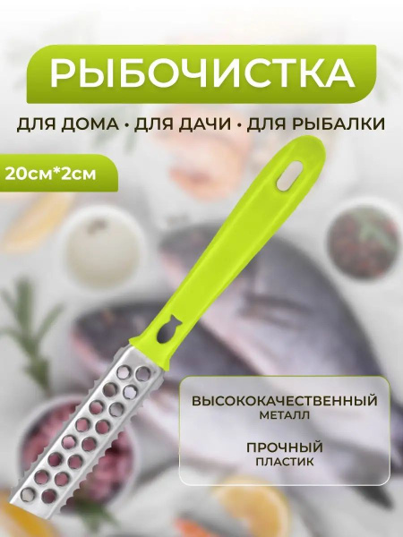 Рыбочистка ручная для чешуи 2 штуки купить c доставкой на OZON по ...