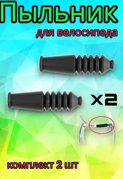 Пыльник направляющей для тросика V-brake, комплект 2 шт - купить с ...