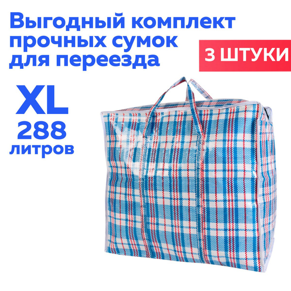 Сумка баул клетчатая хозяйственная большая для переезда или хранения ...