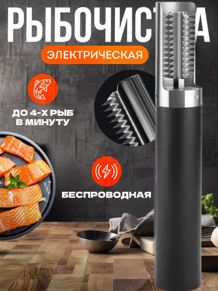 Рыбочистка аккумуляторная, реверсом 6 лезвий, Влагостойкая с плавным ...