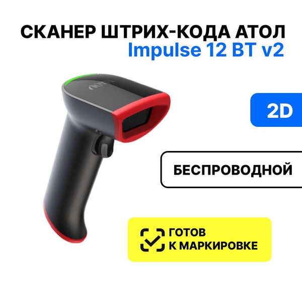 Сканер 2d атол impulse 12 Сканер 2d атол impulse 12