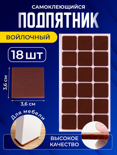 Протектор для мебели, Войлок, темно-коричневый купить по низкой цене в ...