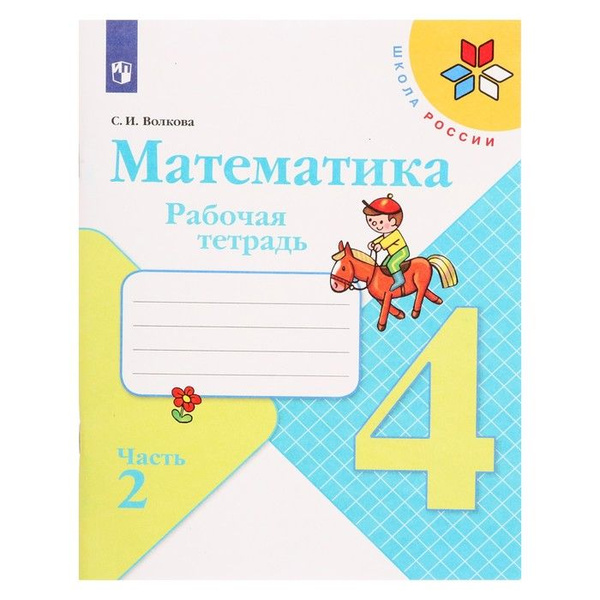 Математика 4 кл Рабочая тетрадь В 2-х ч. Ч.2 Волкова /Школа России к уч ...