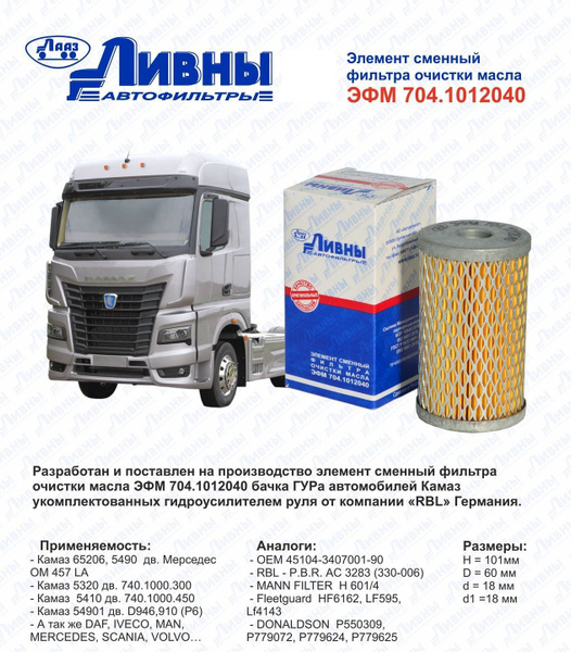 Фильтр гидравлический ЛИВНЫ ЭФМ7041012040 для КамАЗ, DAF - купить по ...