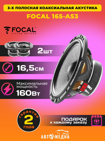 Колонки автомобильные FOCAL Access 165-AS3 /16.5 см.(6.5 дюйм.)/3-х ...