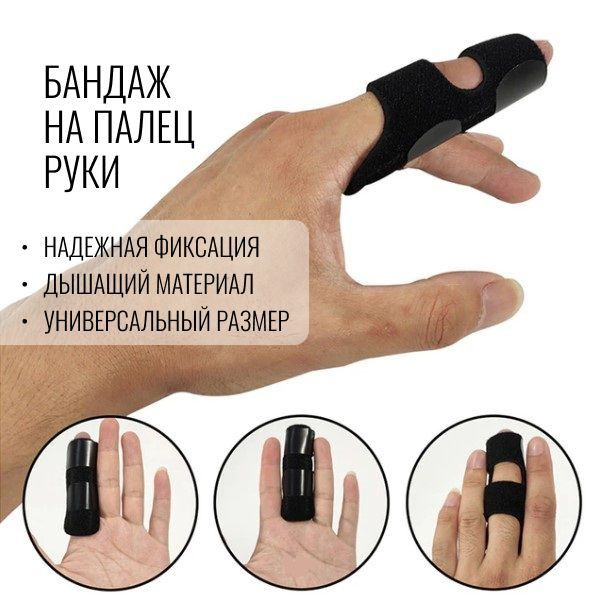 Бандаж на палец руки, ортез на палец, 1 шт, размер универсальный ...