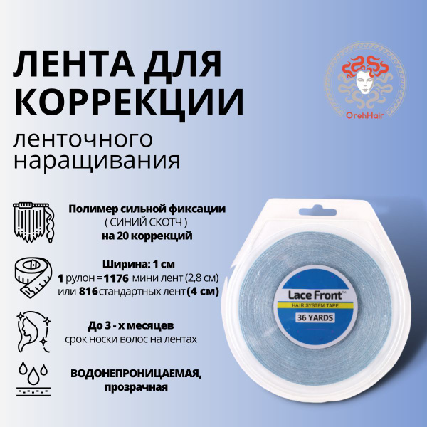 Лента скотч для наращивания волос сильной фиксации 33 м (36 ярдов ...